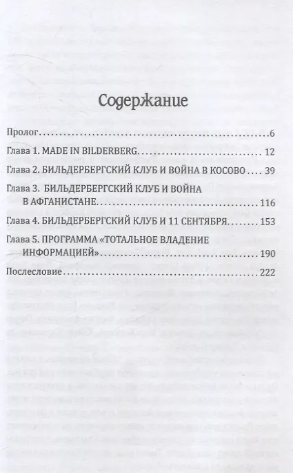 Книга Бильдербергский клуб. Подлинная история (Даниэль Эстулин) — 3