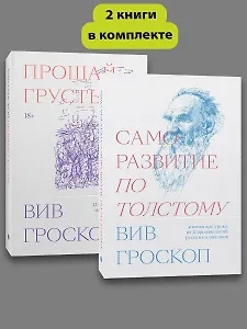 Комплект Саморазвитие по толстому + Прощай грусть