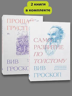 Книга Комплект Саморазвитие по толстому + Прощай грусть (Вив Гроскоп)