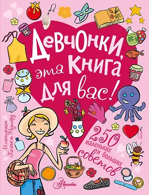 Книга Девчонки, эта книга для вас! 250 маленьких и больших советов ()