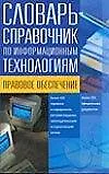 Книга Словарь-справочник по информационным технологиям ()