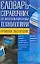 Словарь-справочник по информационным технологиям — 1458966 — 1