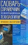 Книга Словарь-справочник по информационным технологиям () — 1