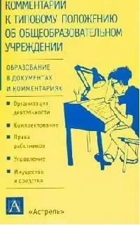 Комментарий по Типовому положению об общеобразовательном учреждении — 2087120 — 1