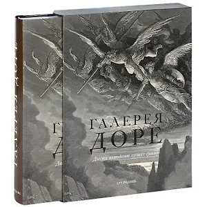 Галерея Доре