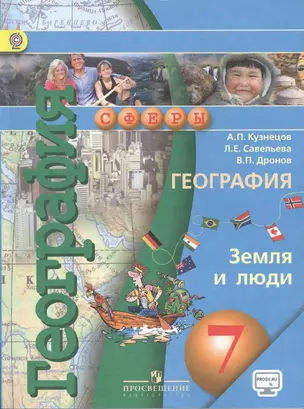 География. Земля и люди. 7 класс: учебник для общеобразовательных организаций с online приложением. 3 -е изд. (ФГОС) — 2624704 — 1