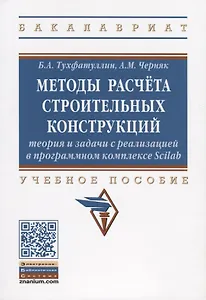 Методы расчета строительных конструкций. Теория и задачи с реализацией в программном комплексе Scilab. Учебное пособие