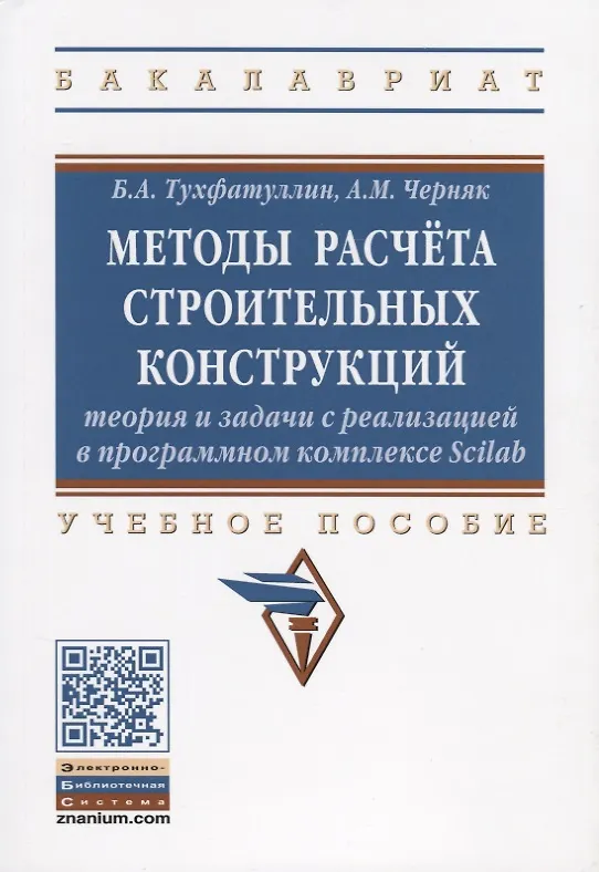 Книга Методы расчета строительных конструкций. Теория и задачи с реализацией в программном комплексе Scilab. Учебное пособие () — 1