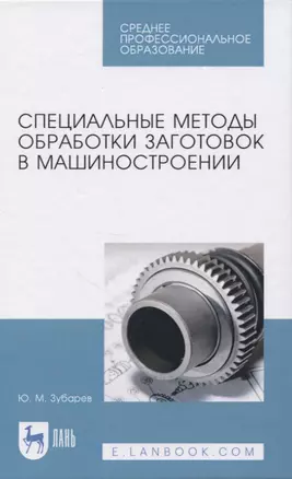 Специальные методы обработки заготовок в машиностроении — 2819753 — 1