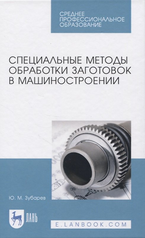 Книга Специальные методы обработки заготовок в машиностроении () — 1