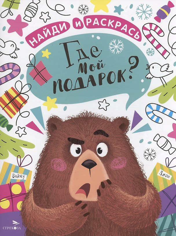 Книга Где мой подарок? (М. Калугина) — 1