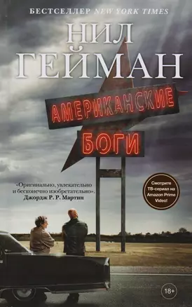 Американские боги: фантастический роман — 7593940 — 1