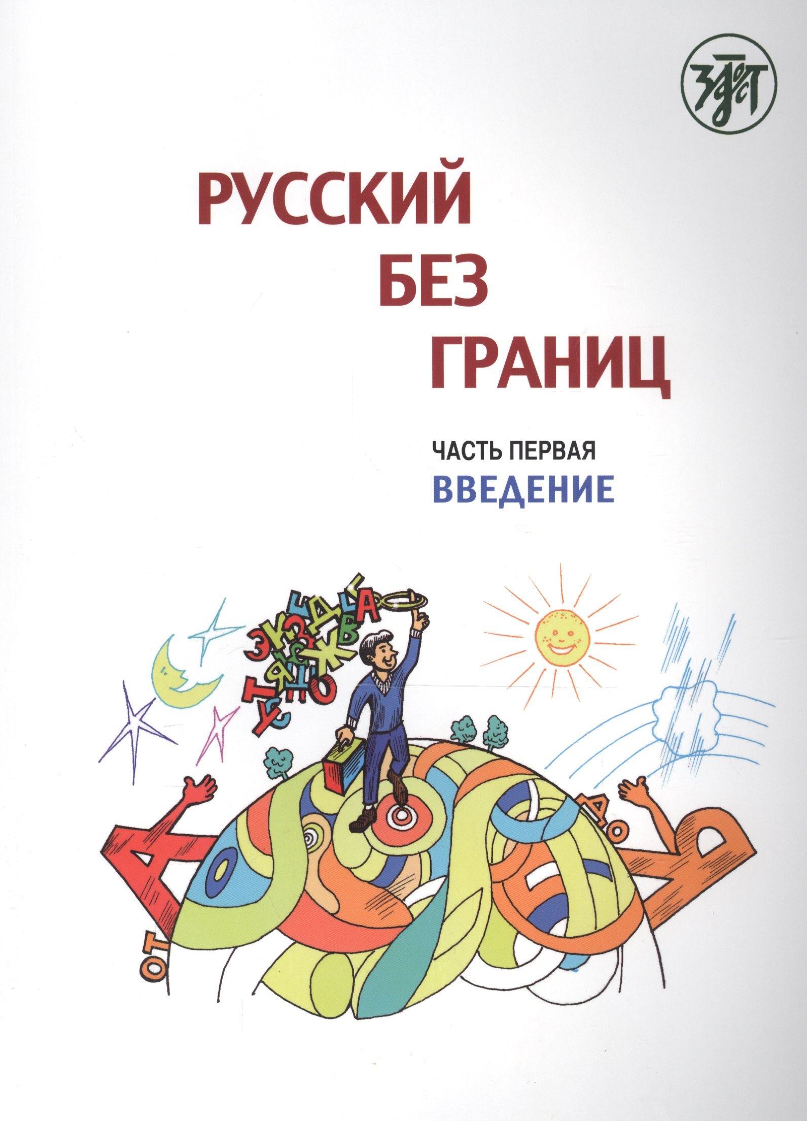 

Русский без границ : учебник для детей из русскоговорящих семей : в 3 ч. Ч.1. Введение