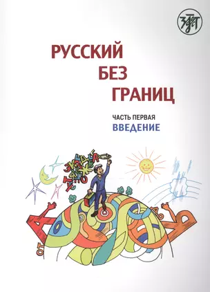 Русский без границ : учебник для детей из русскоговорящих семей : в 3 ч. Ч.1. Введение — 7691751 — 1