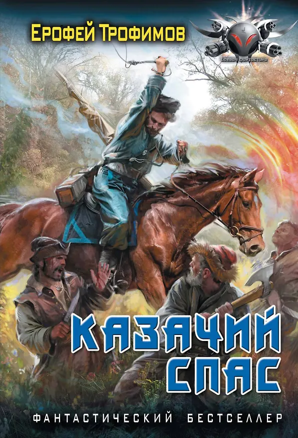 Книга Казачий спас (Ерофей Трофимов) — 1