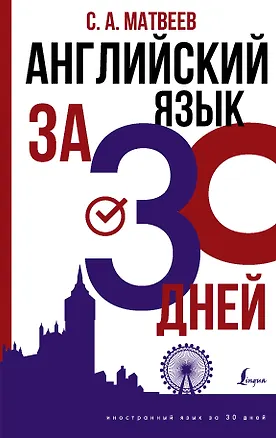 Книга Английский язык за 30 дней (Сергей Матвеев)