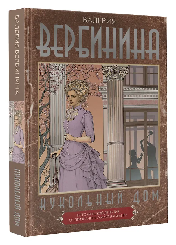 Книга Кукольный дом (Валерия Вербинина) — 5