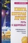Книга Путь к здоровью: Информационно-энергетическое учение (Сергей Коновалов)