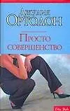 Книга Просто совершенство (Д Ортолон)