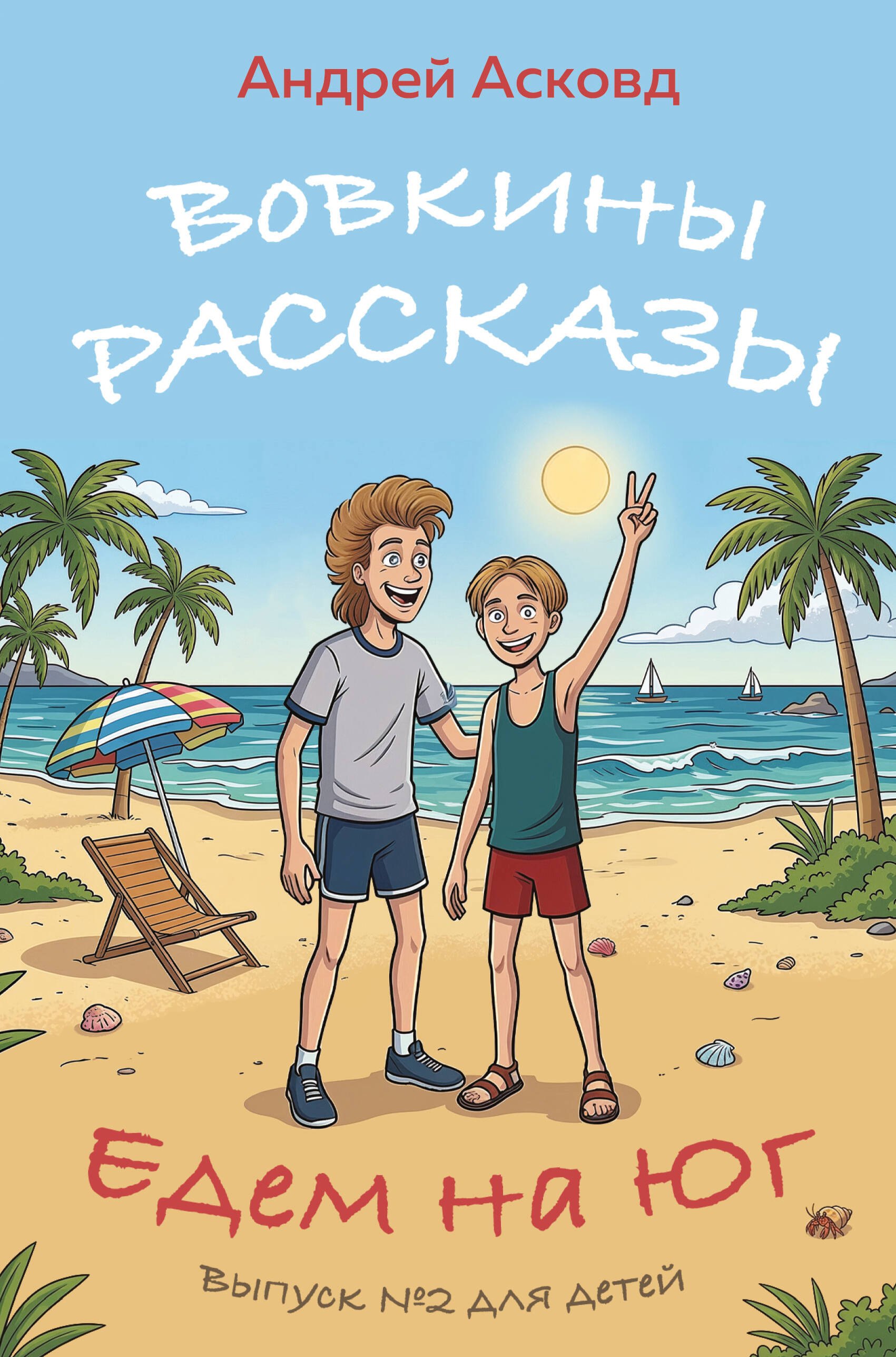 Андрей Асковд Вовкины рассказы. Едем на Юг. Выпуск № 2 для детей