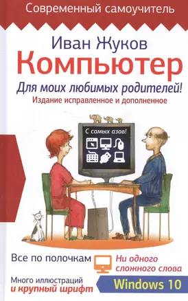 Компьютер для моих любимых родителей. Издание исправленное и дополненное — 2528584 — 1