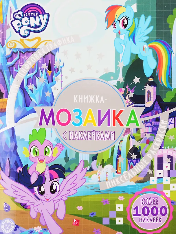 Книга Книжка-мозаика с наклейками "Мой маленький пони" () — 1