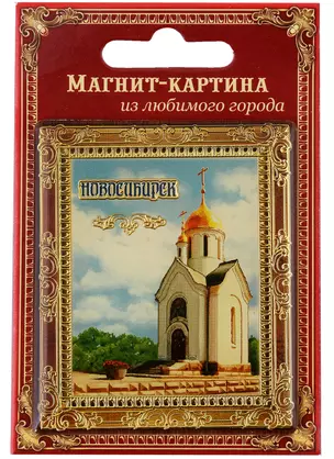 ГС Магнит-картина Новосибирск — 2956408 — 1