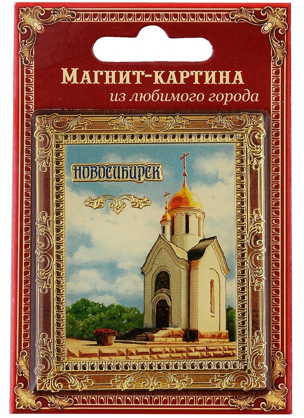 ГС Магнит-картина Новосибирск 2956408 — 1