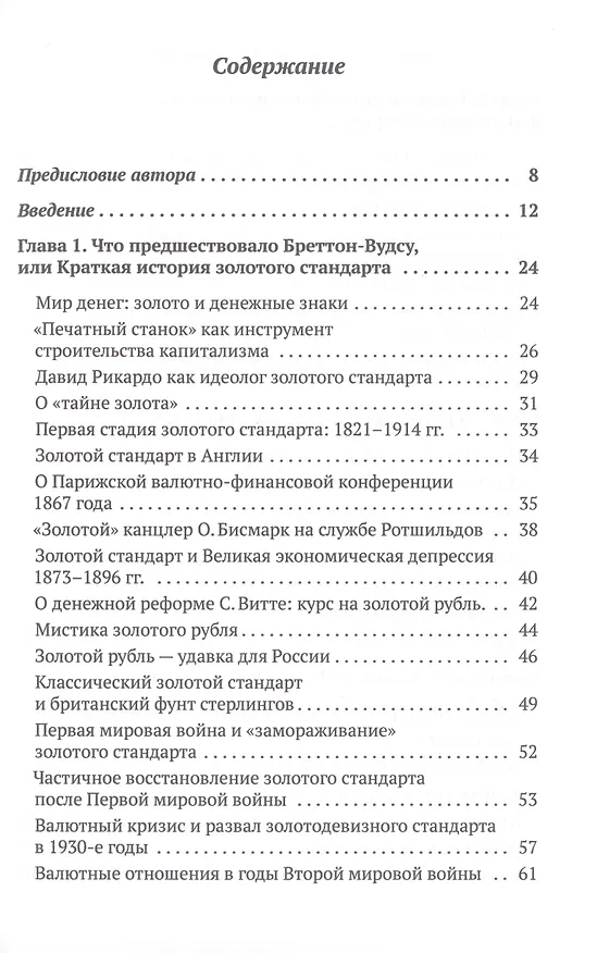 Книга Бреттон-Вудс и мировой финансовый порядок (Валентин Катасонов) — 2