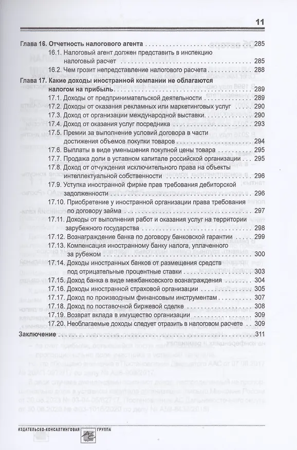 Книга Выплата доходов иностранным компаниям: налоги у источника выплаты (Олег Мясников) — 10