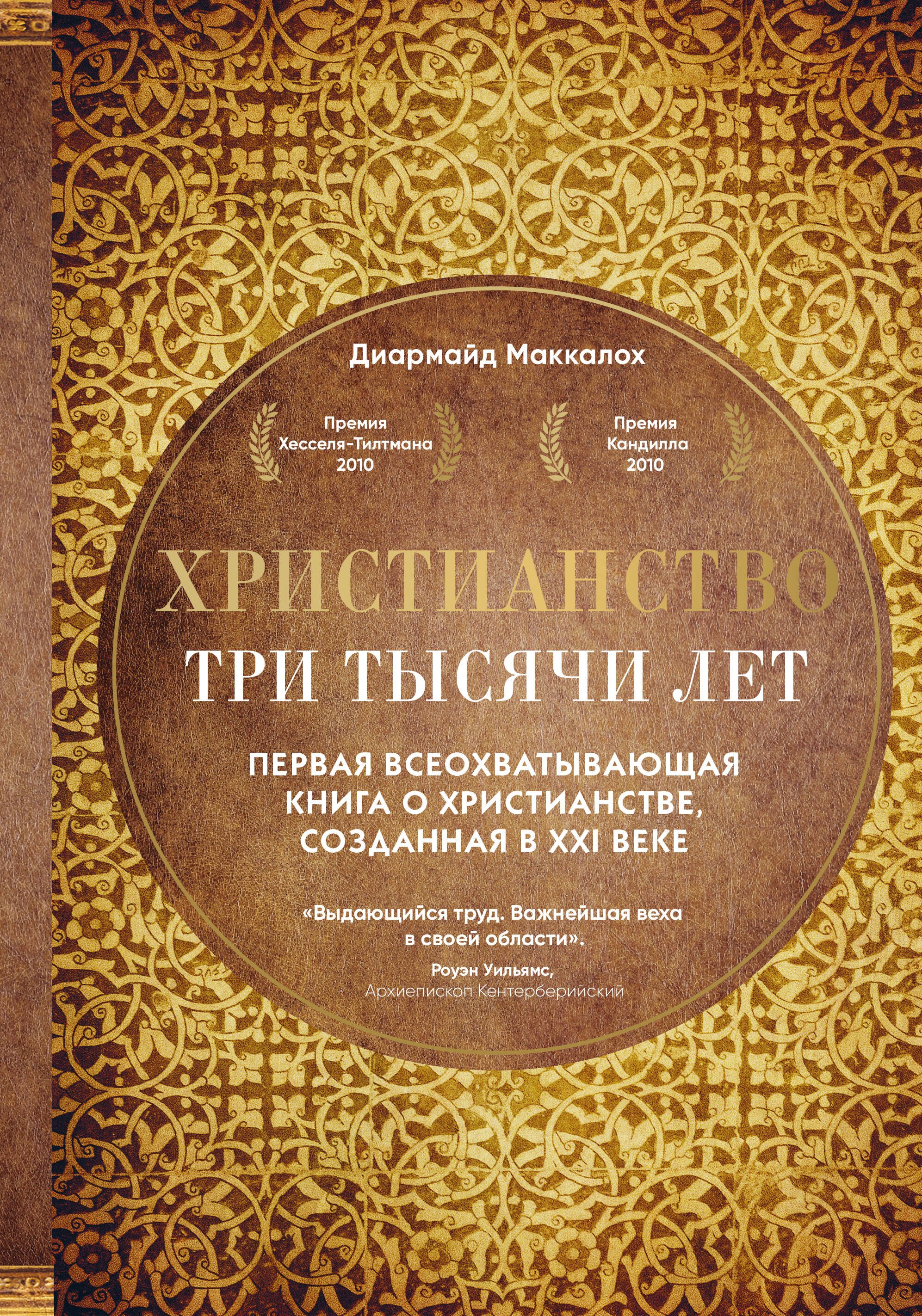 

Христианство. Три тысячи лет. Второе издание (оф.1, золот.)