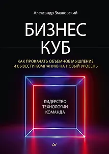 Бизнес-Куб. Как прокачать объемное мышление и вывести компанию на новый уровень