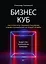 Бизнес-Куб. Как прокачать объемное мышление и вывести компанию на новый уровень — 2883039 — 1