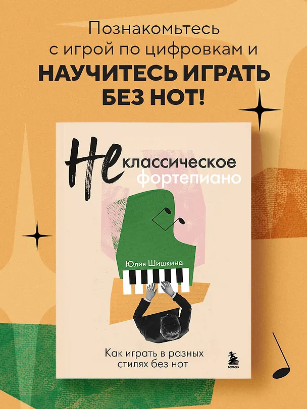 Книга Не классическое фортепиано. Как играть в разных стилях без нот (Юлия Шишкина) — 5