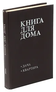 Книга для дома. Том 1. Дача, квартира