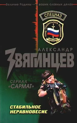 Книга Стабильное неравновесие (Александр Звягинцев) — 1