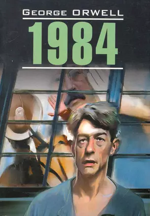 1984: Книга для чтения на английском языке. — 2252265 — 1