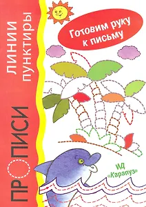 Прописи.Линии-пунктиры.Готовим руку к письму