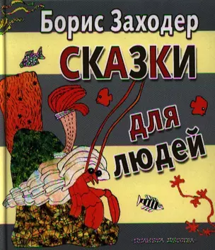 Сказки для людей — 2334943 — 1