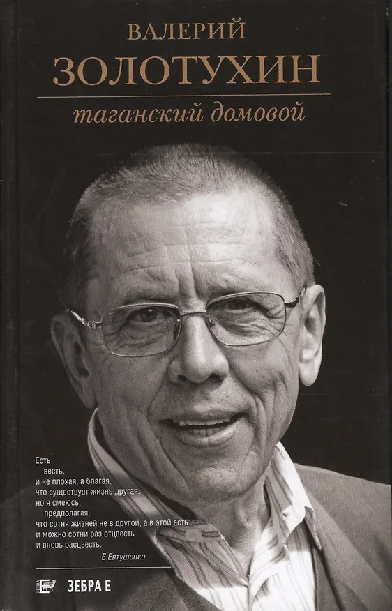 Книга Таганский домовой (Валерий Золотухин) — 1