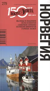 Норвегия. Спутник путешественника