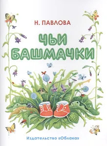 Чьи башмачки