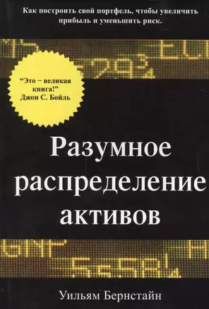 Разумное распределение активов. Как построить свой портфель, чтобы увеличить прибыль и уменьшить риск — 2699968 — 1