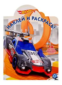 Наклей и раскрась! № НР 19066. "Hot Wheels"