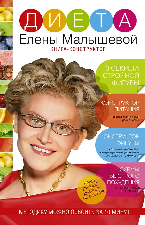 Книга Диета Елены Малышевой (Елена Малышева) — 1