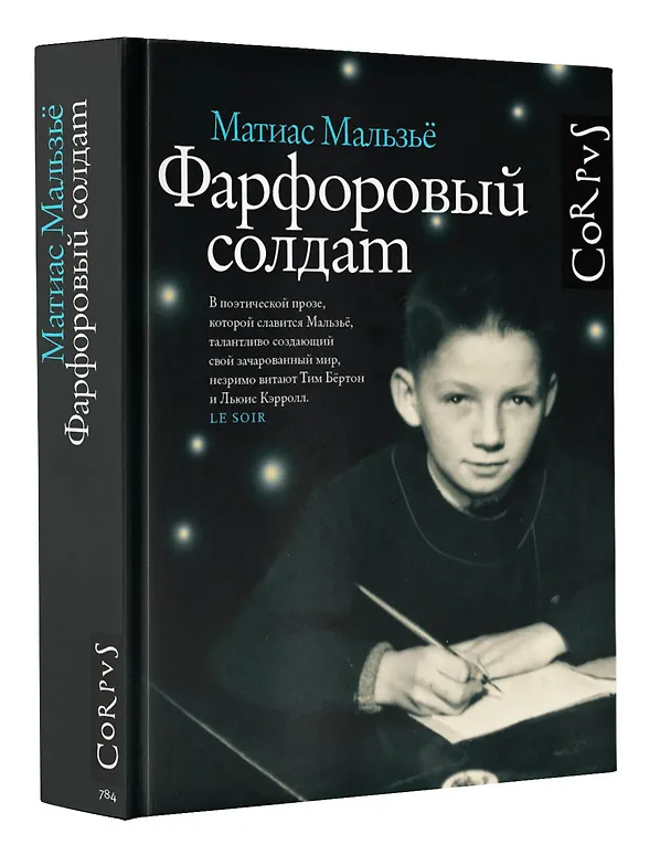 Книга Фарфоровый солдат (Матиас Мальзье) — 4