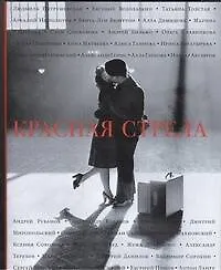 Книга Красная стрела : [рассказы, эссе] (Сергей Николаевич)