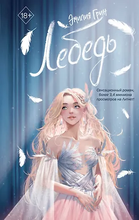 Книга На крыльях любви. Лебедь (#2) (Эмилия Грин)