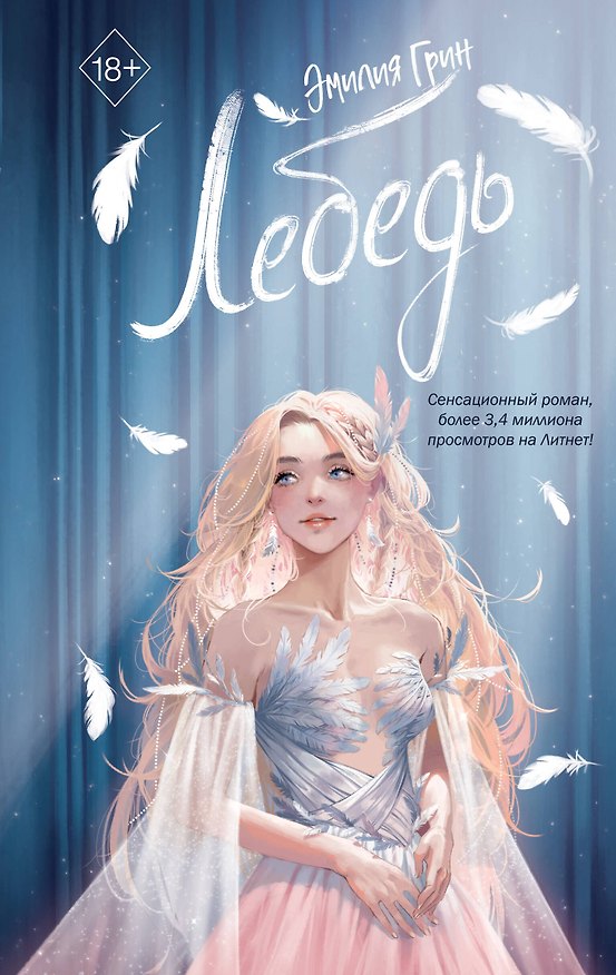 Книга На крыльях любви. Лебедь (#2) (Эмилия Грин) — 1