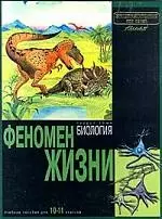 Феномен жизни: Раздел тома "Биология". Учебное пособие для 10-11 классов — 129816 — 1